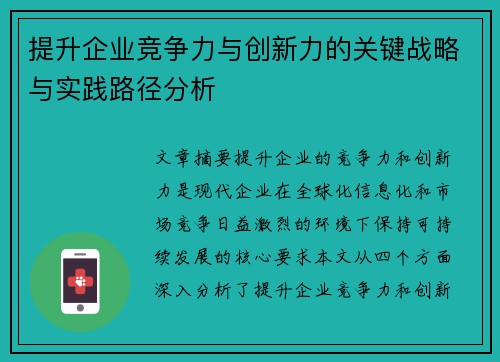 提升企业竞争力与创新力的关键战略与实践路径分析