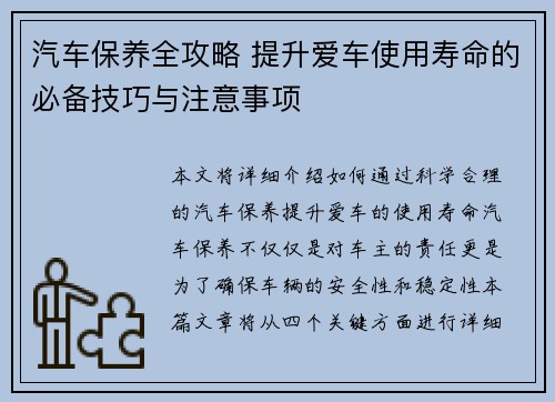 汽车保养全攻略 提升爱车使用寿命的必备技巧与注意事项