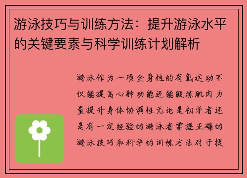 游泳技巧与训练方法：提升游泳水平的关键要素与科学训练计划解析