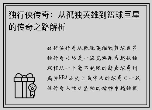 独行侠传奇：从孤独英雄到篮球巨星的传奇之路解析