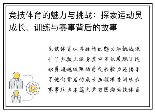 竞技体育的魅力与挑战：探索运动员成长、训练与赛事背后的故事