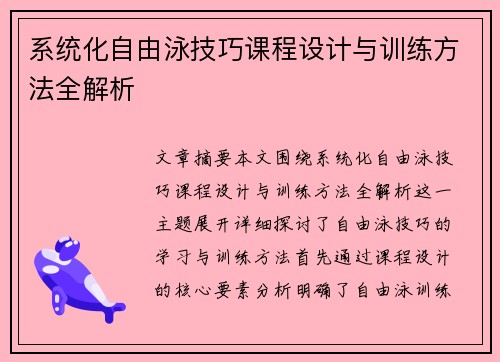 系统化自由泳技巧课程设计与训练方法全解析