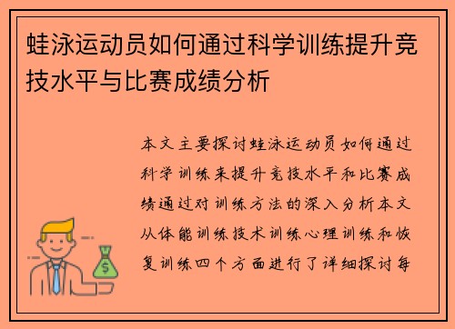 蛙泳运动员如何通过科学训练提升竞技水平与比赛成绩分析