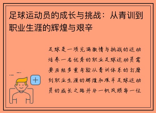 足球运动员的成长与挑战：从青训到职业生涯的辉煌与艰辛