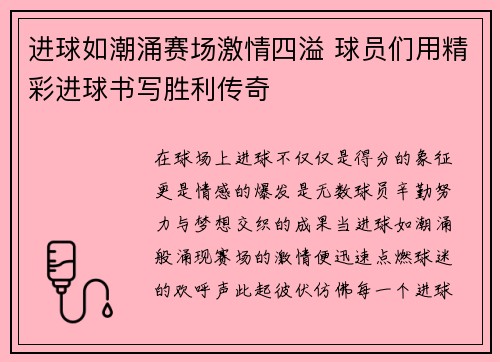 进球如潮涌赛场激情四溢 球员们用精彩进球书写胜利传奇