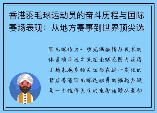 香港羽毛球运动员的奋斗历程与国际赛场表现：从地方赛事到世界顶尖选手的崛起