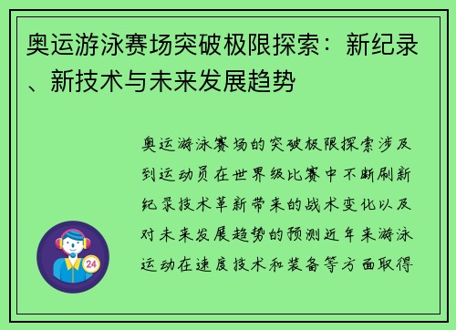 奥运游泳赛场突破极限探索：新纪录、新技术与未来发展趋势